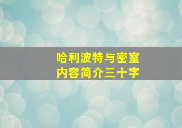 哈利波特与密室内容简介三十字