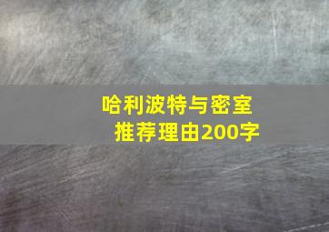 哈利波特与密室推荐理由200字