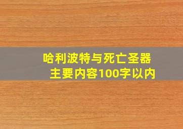 哈利波特与死亡圣器主要内容100字以内