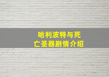 哈利波特与死亡圣器剧情介绍