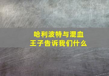 哈利波特与混血王子告诉我们什么