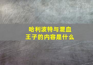 哈利波特与混血王子的内容是什么