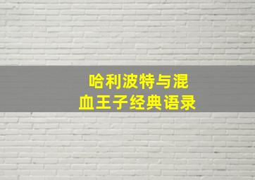 哈利波特与混血王子经典语录