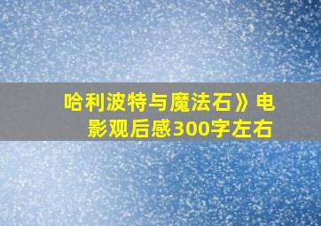 哈利波特与魔法石》电影观后感300字左右