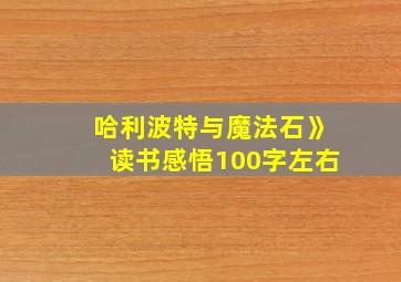 哈利波特与魔法石》读书感悟100字左右