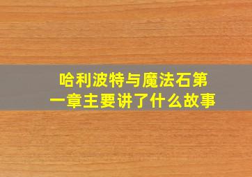 哈利波特与魔法石第一章主要讲了什么故事