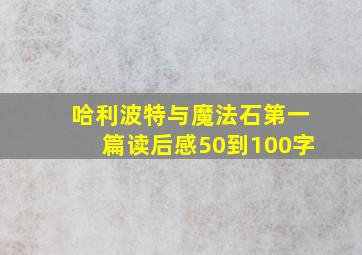 哈利波特与魔法石第一篇读后感50到100字