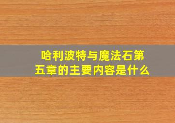 哈利波特与魔法石第五章的主要内容是什么