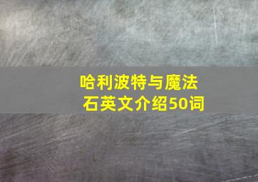 哈利波特与魔法石英文介绍50词