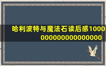 哈利波特与魔法石读后感100000000000000000000000字