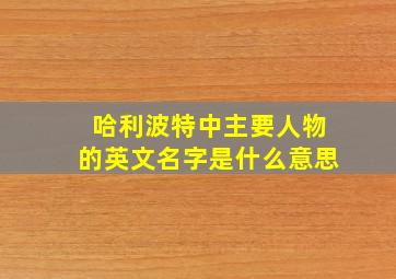 哈利波特中主要人物的英文名字是什么意思