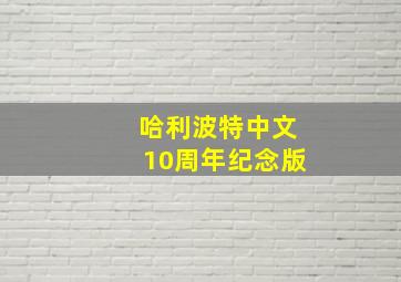 哈利波特中文10周年纪念版