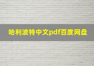 哈利波特中文pdf百度网盘