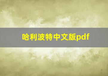 哈利波特中文版pdf