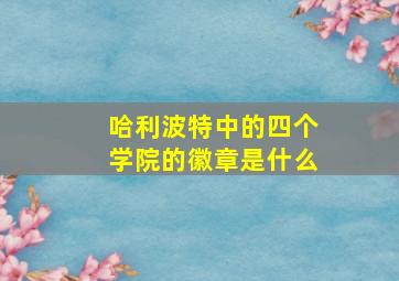 哈利波特中的四个学院的徽章是什么