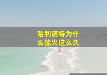 哈利波特为什么能火这么久