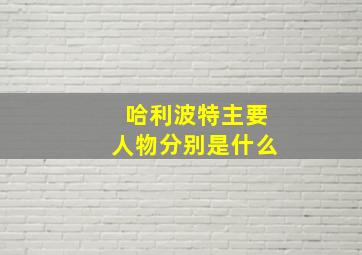 哈利波特主要人物分别是什么