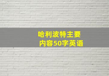 哈利波特主要内容50字英语