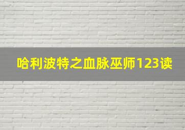 哈利波特之血脉巫师123读