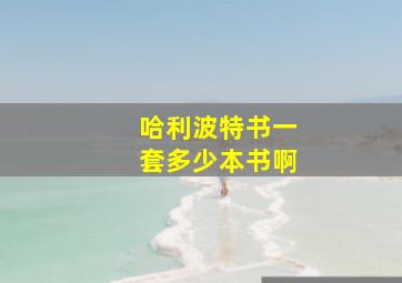 哈利波特书一套多少本书啊