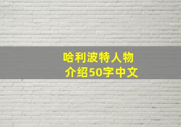 哈利波特人物介绍50字中文