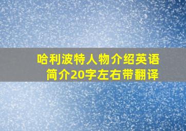 哈利波特人物介绍英语简介20字左右带翻译