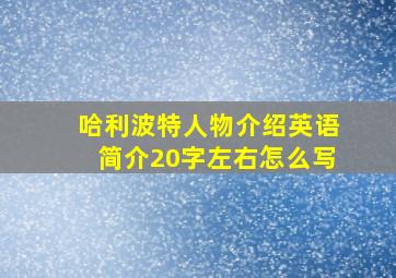 哈利波特人物介绍英语简介20字左右怎么写