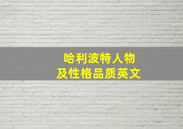 哈利波特人物及性格品质英文