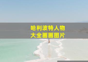 哈利波特人物大全画画图片