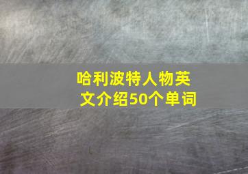 哈利波特人物英文介绍50个单词