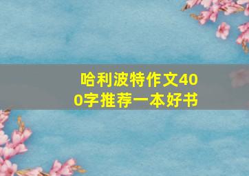 哈利波特作文400字推荐一本好书