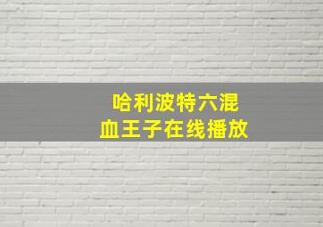 哈利波特六混血王子在线播放