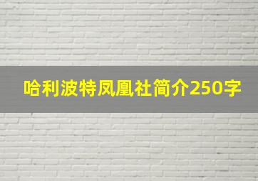 哈利波特凤凰社简介250字