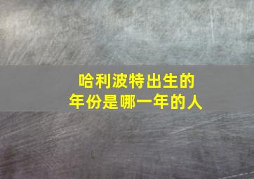 哈利波特出生的年份是哪一年的人