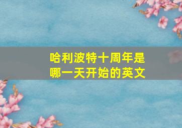 哈利波特十周年是哪一天开始的英文