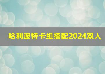 哈利波特卡组搭配2024双人