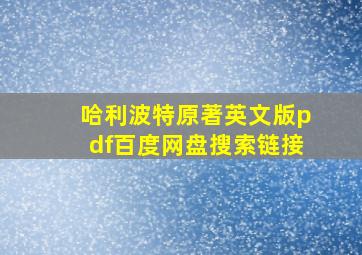 哈利波特原著英文版pdf百度网盘搜索链接