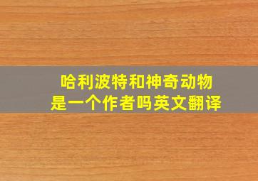 哈利波特和神奇动物是一个作者吗英文翻译