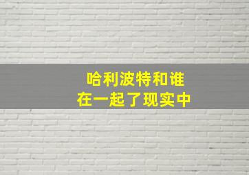 哈利波特和谁在一起了现实中