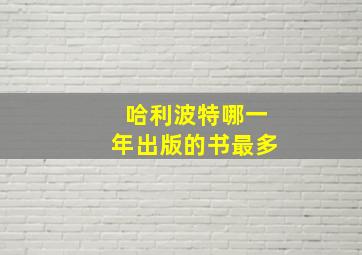 哈利波特哪一年出版的书最多