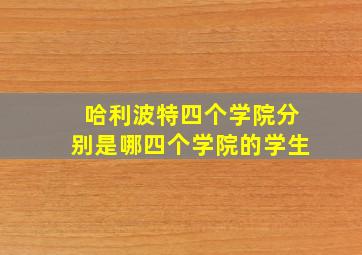 哈利波特四个学院分别是哪四个学院的学生