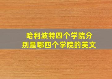 哈利波特四个学院分别是哪四个学院的英文