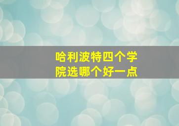 哈利波特四个学院选哪个好一点