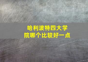 哈利波特四大学院哪个比较好一点