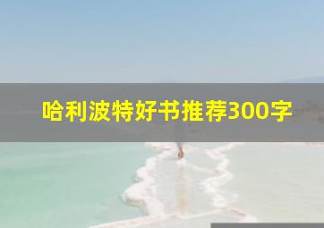 哈利波特好书推荐300字