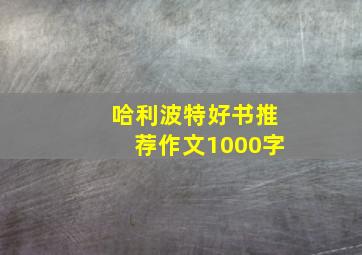 哈利波特好书推荐作文1000字