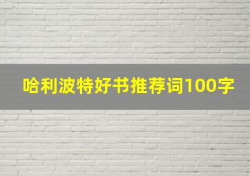 哈利波特好书推荐词100字