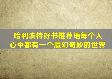 哈利波特好书推荐语每个人心中都有一个魔幻奇妙的世界