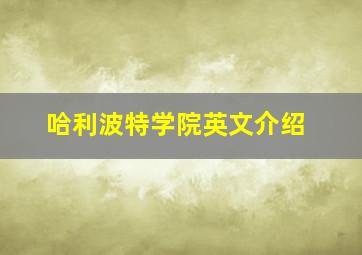 哈利波特学院英文介绍