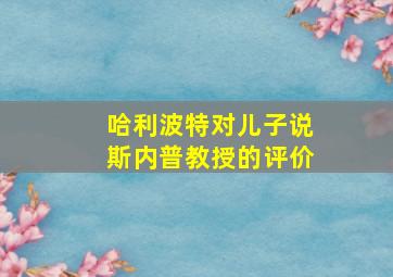 哈利波特对儿子说斯内普教授的评价